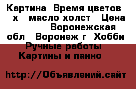 Картина “Время цветов“ 18х24 масло холст › Цена ­ 1 000 - Воронежская обл., Воронеж г. Хобби. Ручные работы » Картины и панно   